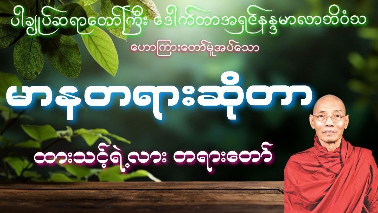 ပါချုပ်ဆရာတော်ကြီးဟောကြားတော်မူသော မာနတရားထားသင့်လား