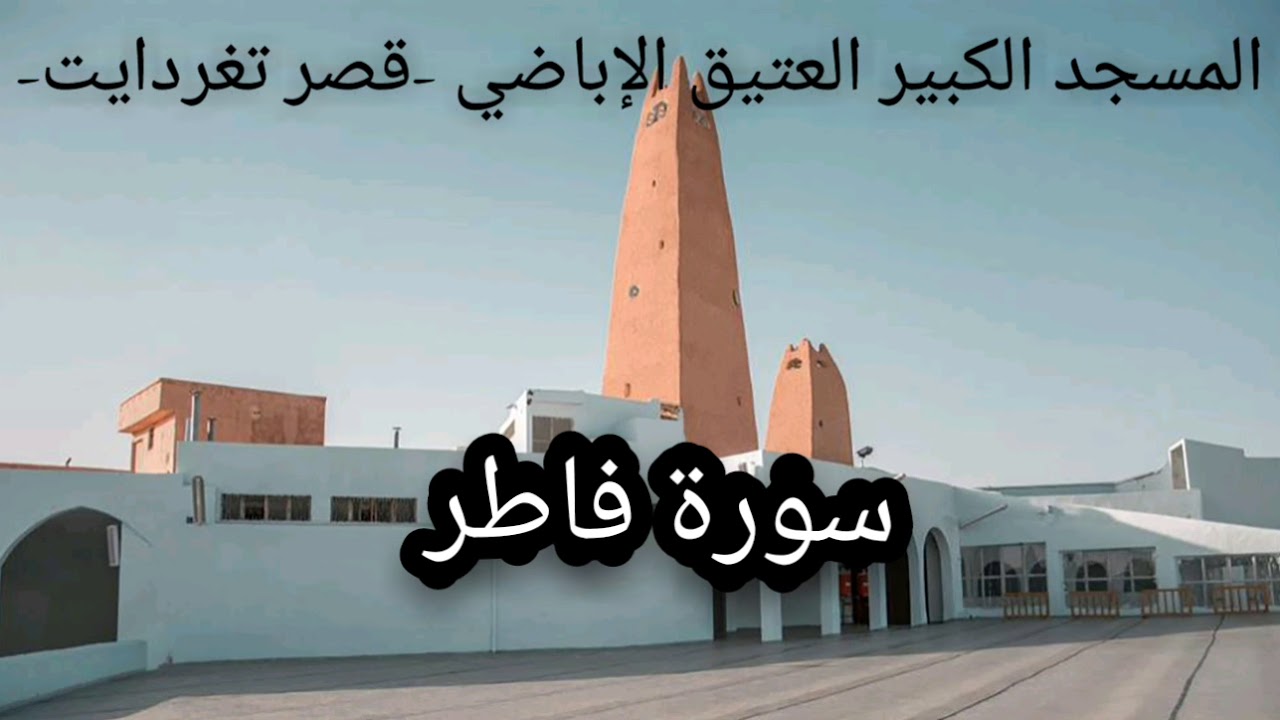 #مجلس_التلاوة | 035 - سورة فاطر | المسجد الكبير العتيق الإباضي -قصر تغردايت-