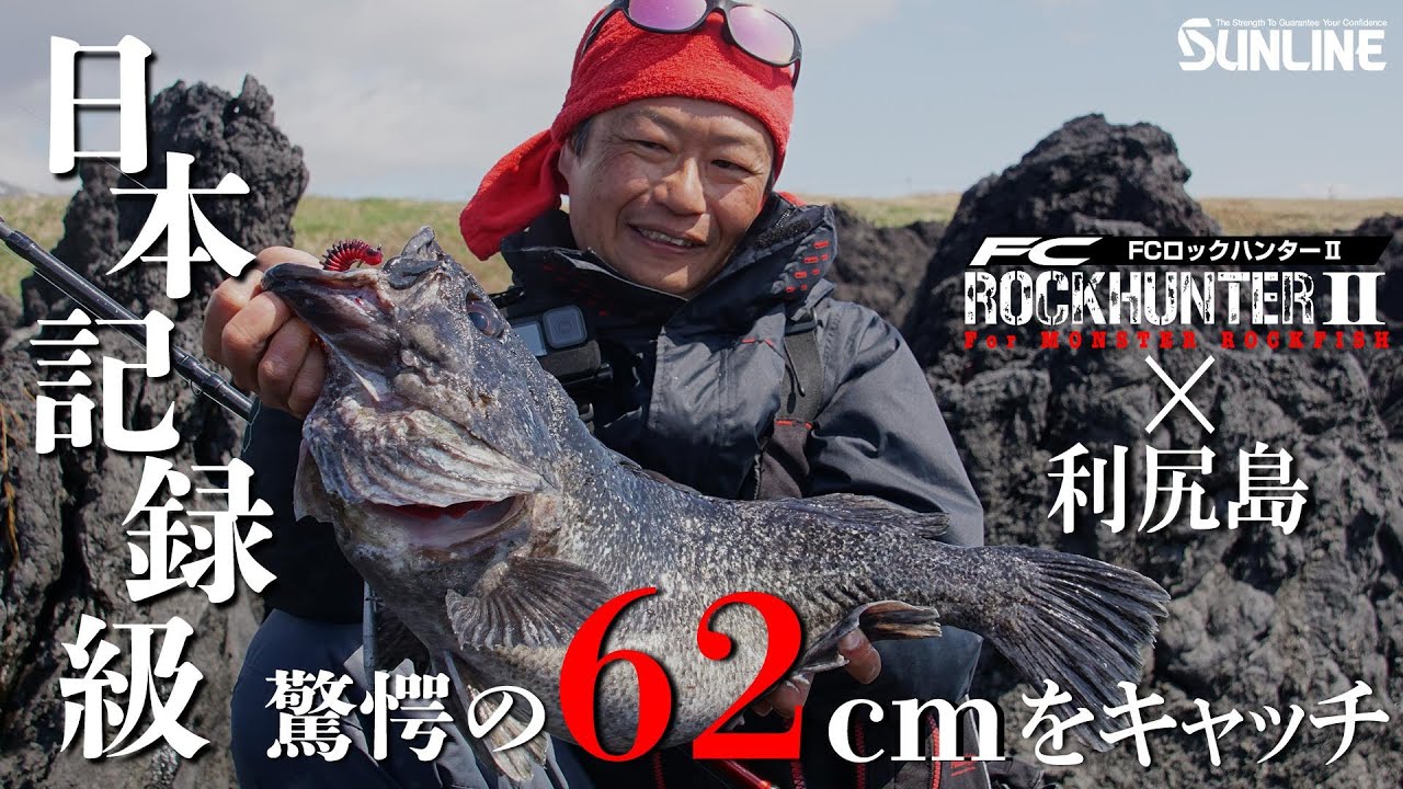 【日本記録級62cmのクロソイ登場】塩津紀彦のロックフィッシュゲームin利尻島