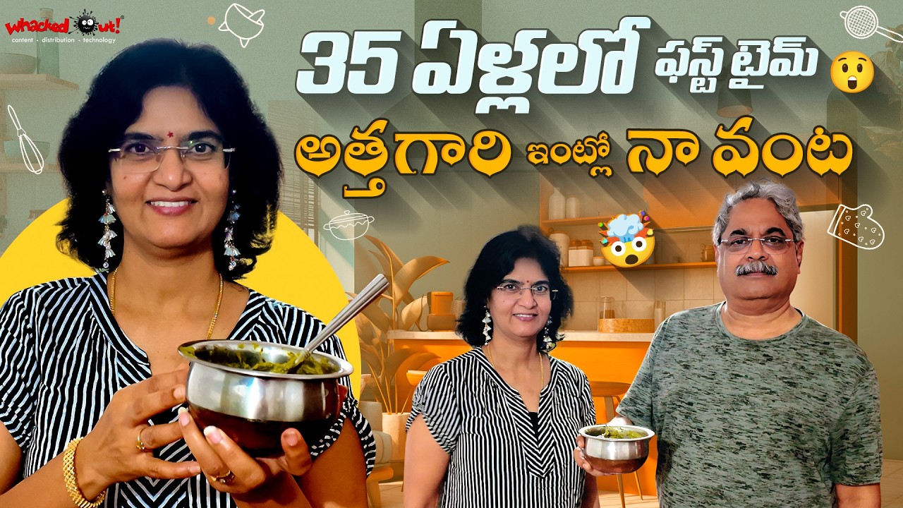 35 Years లో First Time అత్తగారి వంటింట్లో 🤯| Village Cooking Vlog | Odisha | Vijayas Harivillu