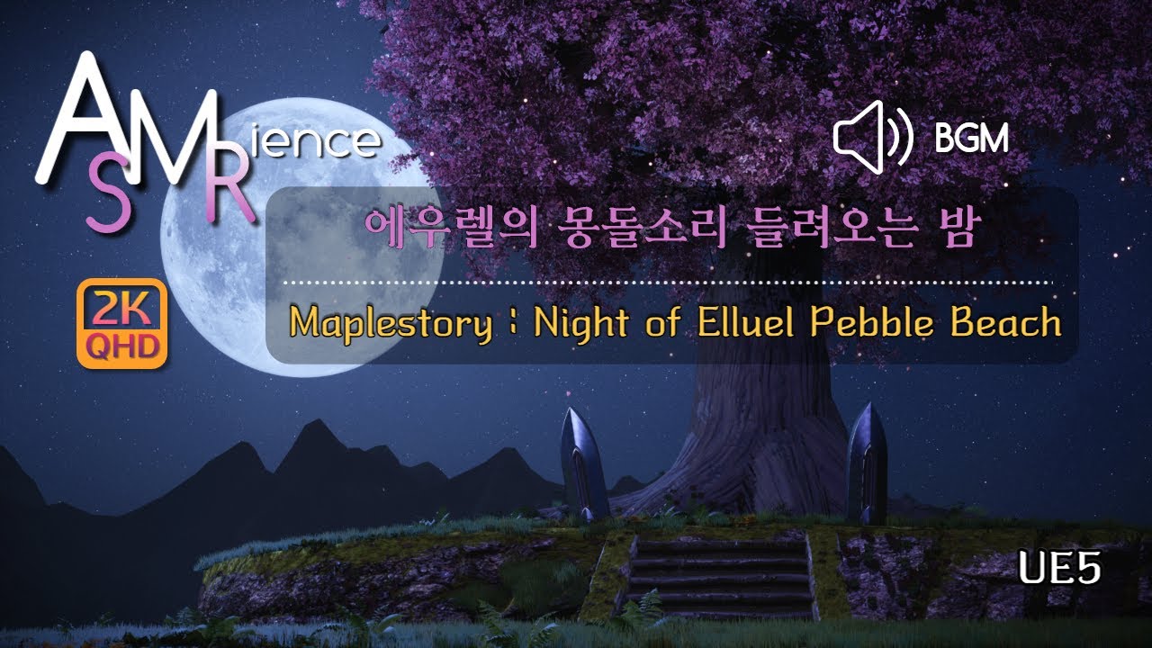 [메이플 ASMR]  에우렐의 밤과 몽돌해변 Night of Elluel Pebble Beach (공부, ASMR, 언리얼엔진5, Unreal Engine 5)