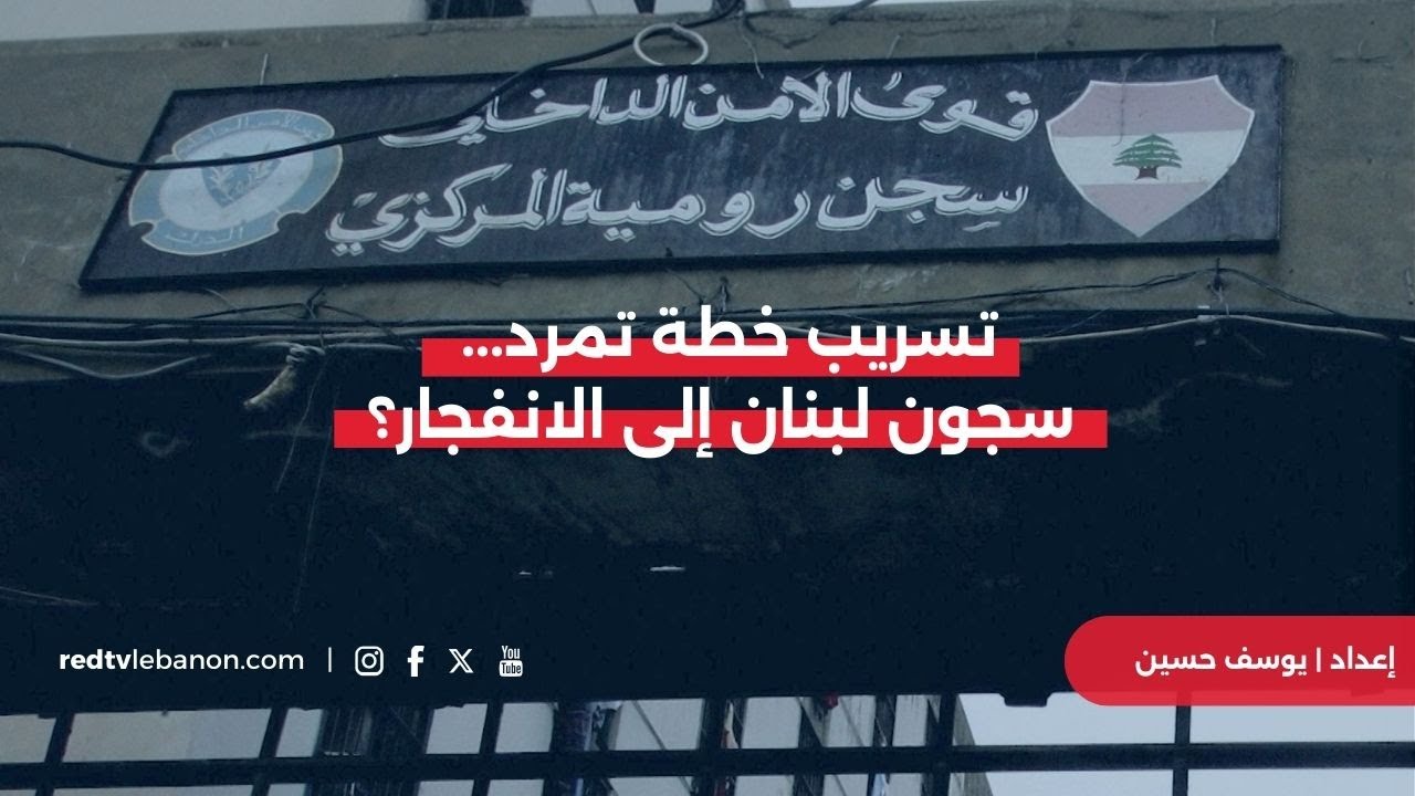 تسريب خطة تمرد... سجون لبنان إلى الانـ ـفجار؟