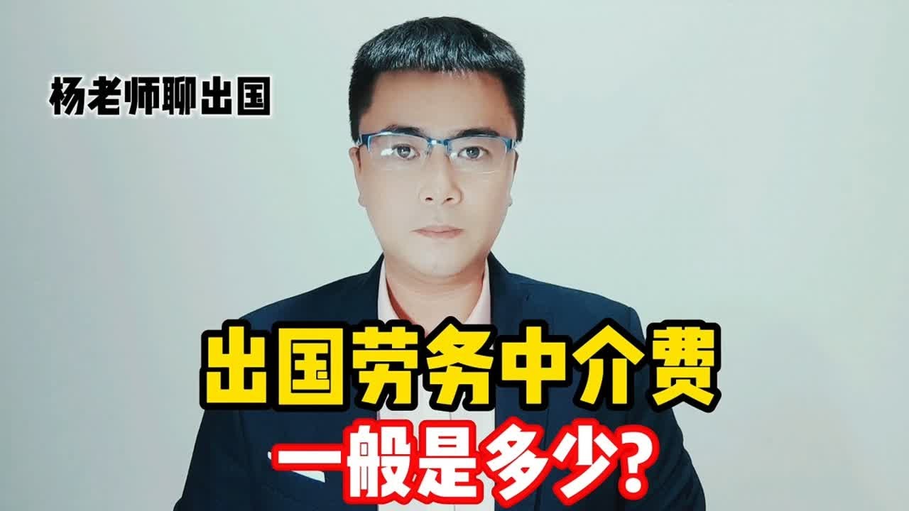 出国劳务中介费一般是多少？