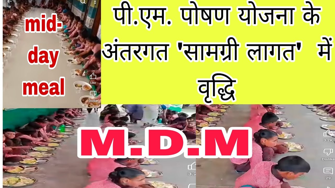 CONVERSION COST | PM पोषण योजना के अंतर्गत 'सामग्री लागत' में वृद्धि 01/05/2025 से होगी लागू