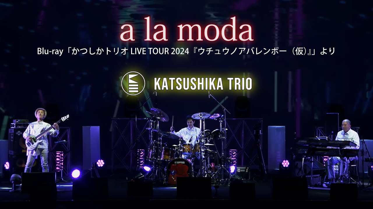 a la moda ／かつしかトリオ（Blu-ray「かつしかトリオ LIVE TOUR 2024『ウチュウノアバレンボー（仮）』」より）