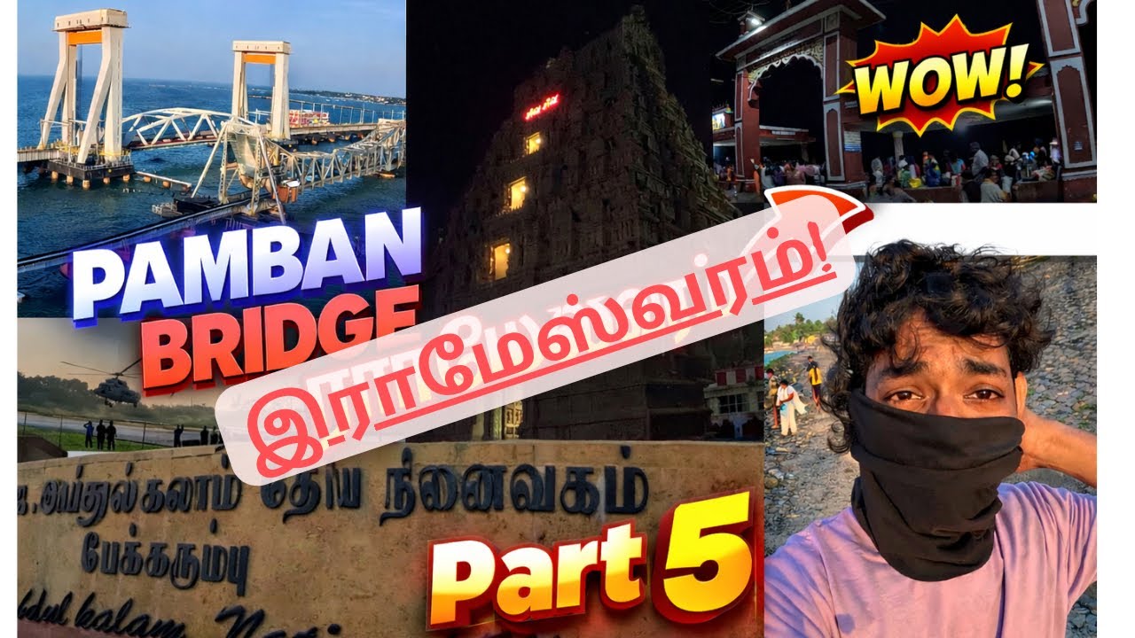 பாம்பன் பாலம் மற்றும் Rameshwaram பயணம் | family trip | part 5 | #vlog #pamban #templ