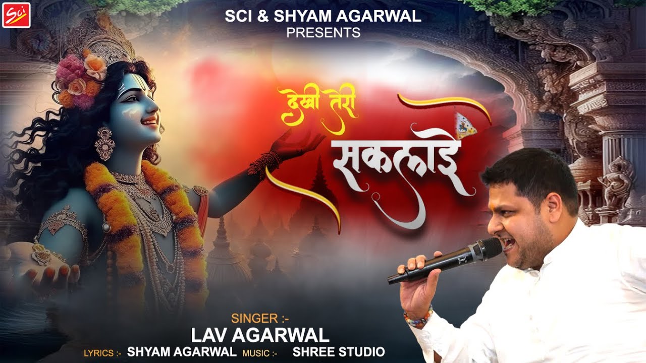 देखि तेरी सकलाई || सूरजगढ़ निशान भजन || LAV AGARWAL || LATEST 4K BHAJAN ||SCI BHAJAN OFFICIAL
