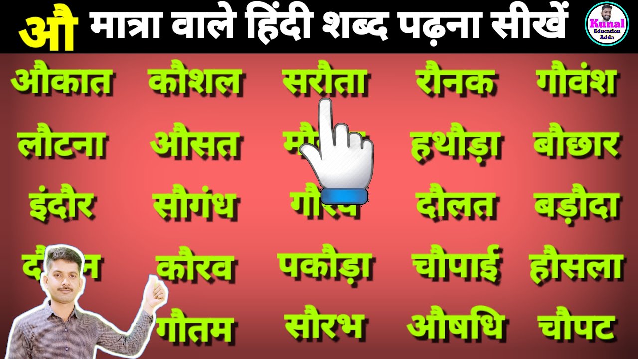 औ की मात्रा वाले शब्द | Hindi Padhna Kaise sikhe | तीन अक्षर वाले शब्द | how to learn Hindi #hindi