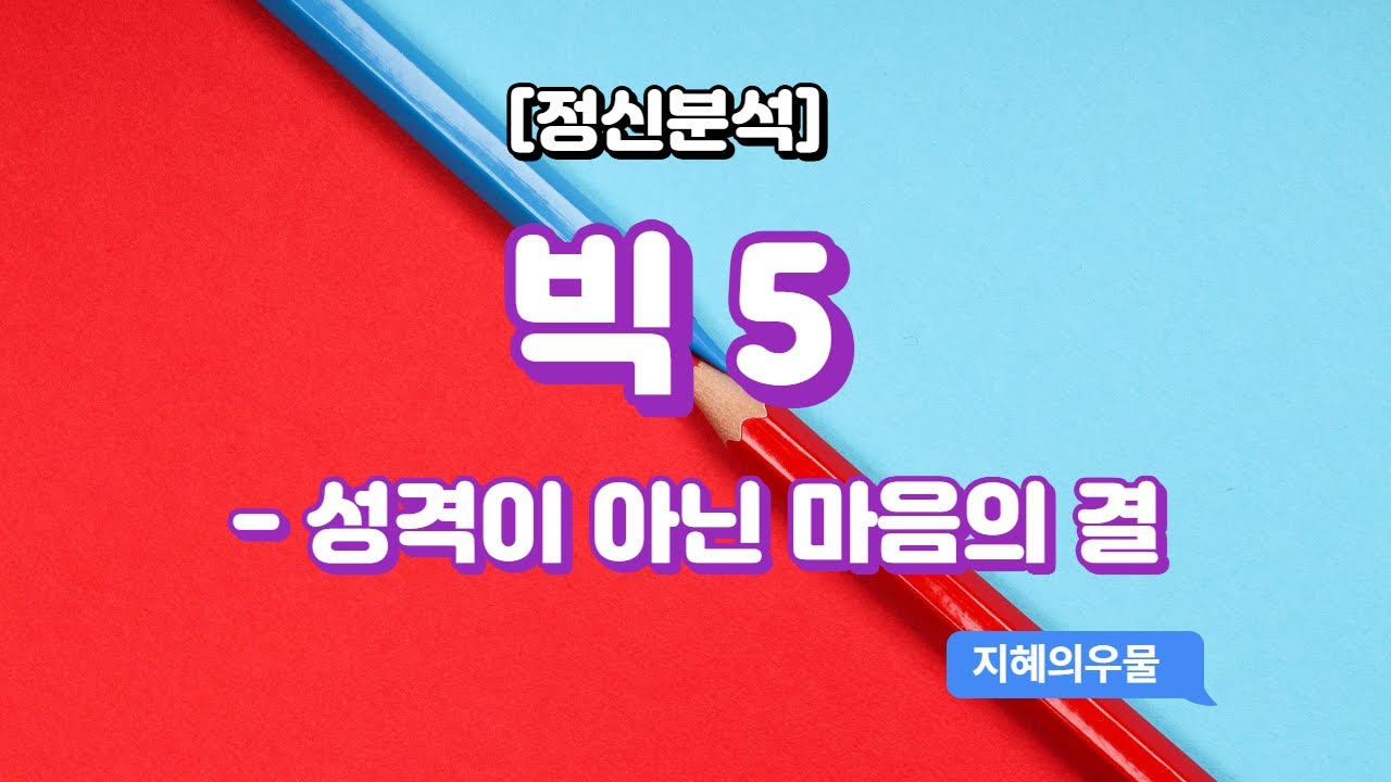 [정신분석] 빅 5 -성격이 아닌 마음의 결