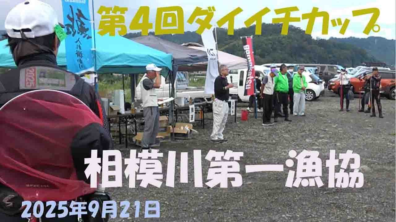 相模川　第４回ダイイチカップ　#鮎 #友釣り #アユ釣り大会 #相模川 #相模川第一漁協 #高田橋 2025年9月21日