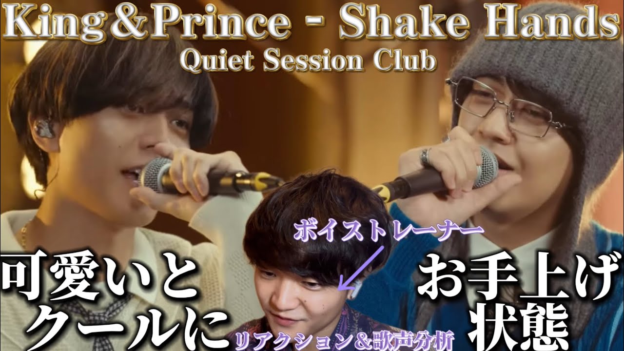 【リアクション】【歌声分析】King&Prince「Shake Hands」 in Quiet Session Club vol.1 歌唱力パワーアップしてる？😟