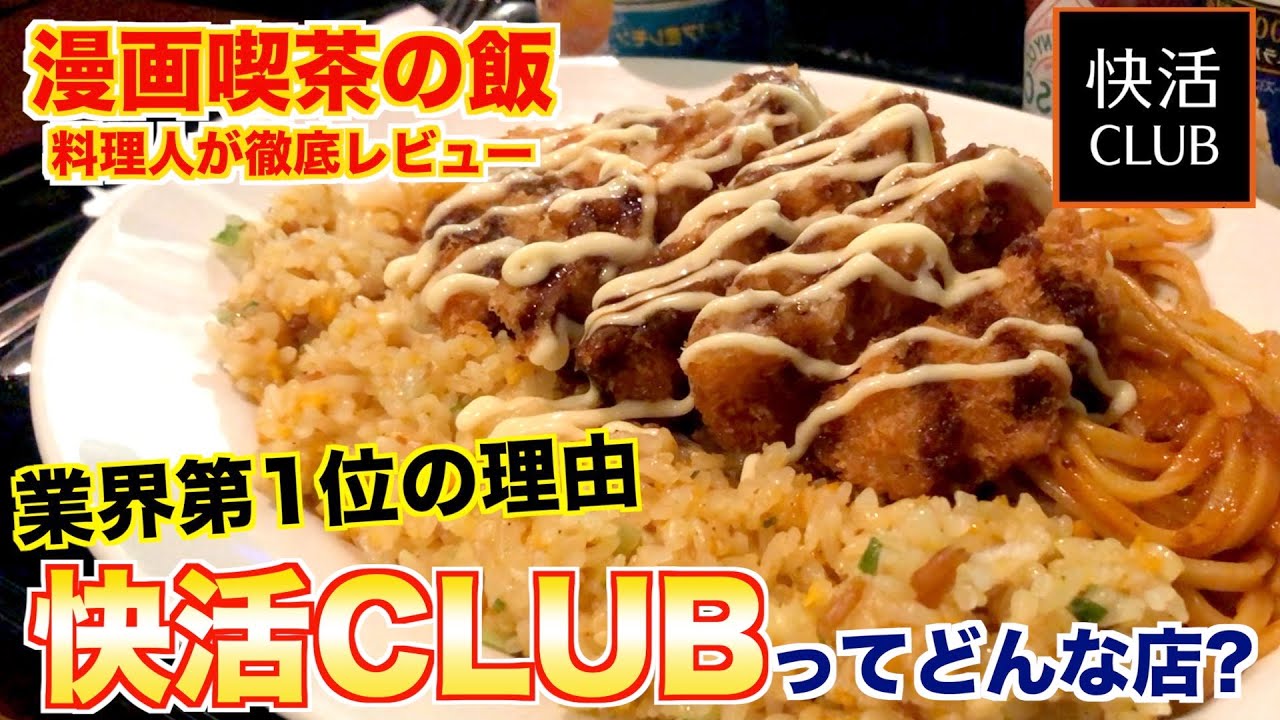 【食レポ】快活CLUBの飯を料理人が徹底レビューしてみた！