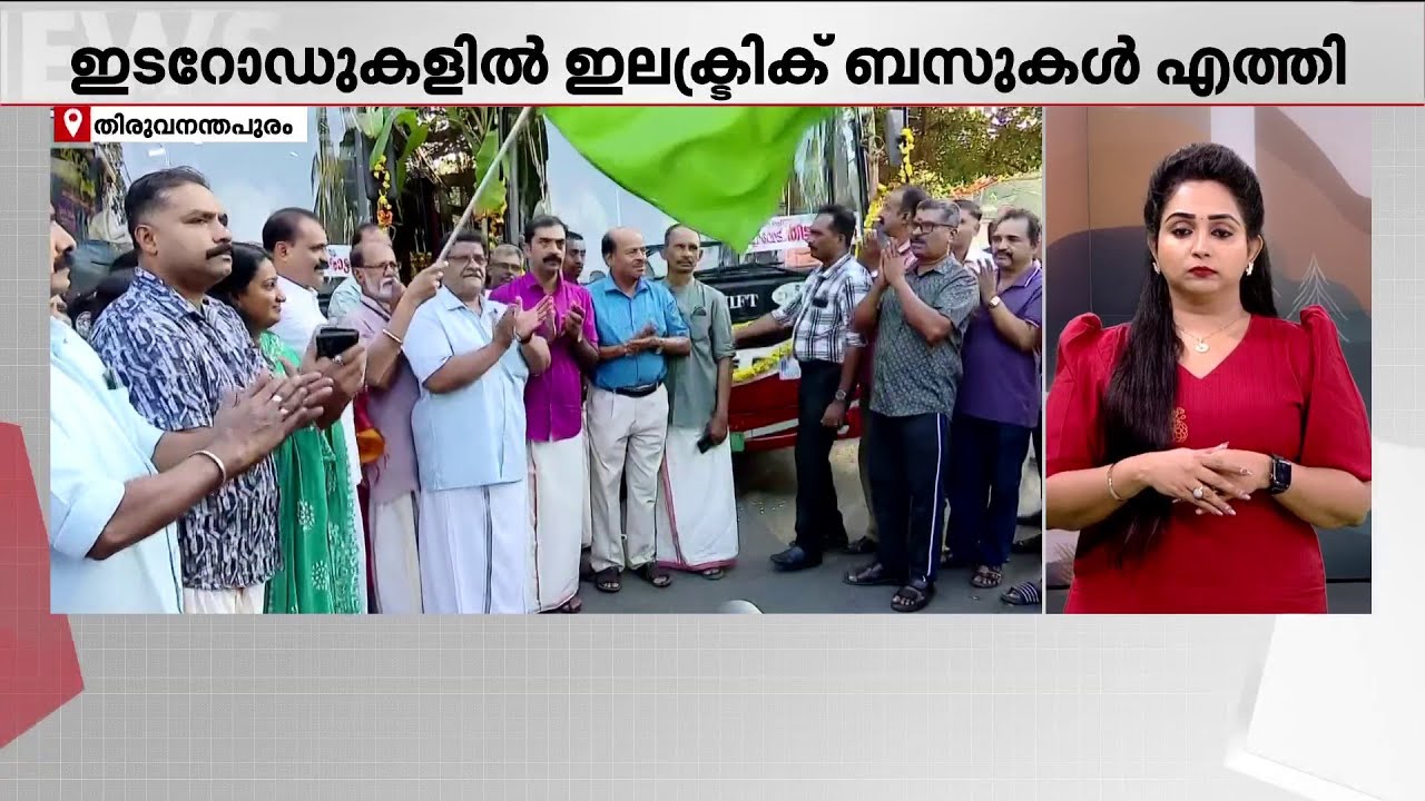 മന്ത്രി - മേയർ തർക്കം അവസാനിച്ചു; 23 റൂട്ടുകളിൽ KSRTC ഇലക്ട്രിക് ബസ് സർവീസ് ആരംഭിച്ചു | KSRTC