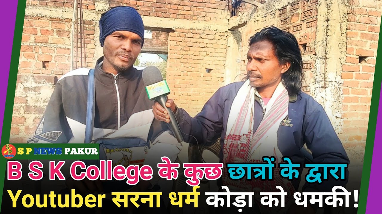 B S K Collage Barharwa के छात्रों द्वारा Youtuber सरना धो़रो़म कोड़ा को जान से मरने की धमकी क्यों?