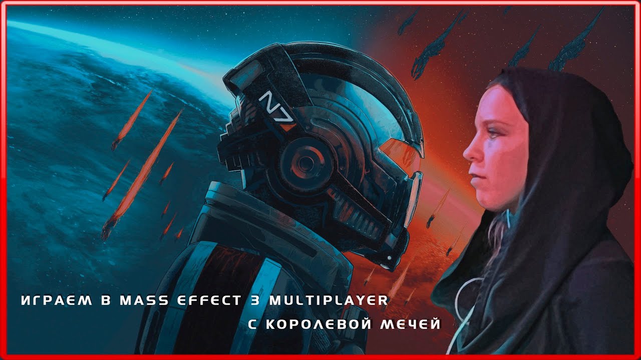 КОРОЛЕВА МЕЧЕЙ ВРЫВАЕТСЯ В МУЛЬТИПЛЕЕР МАССЫЧА! | MASS EFFECT 3 MULTIPLAYER COOP STREAM