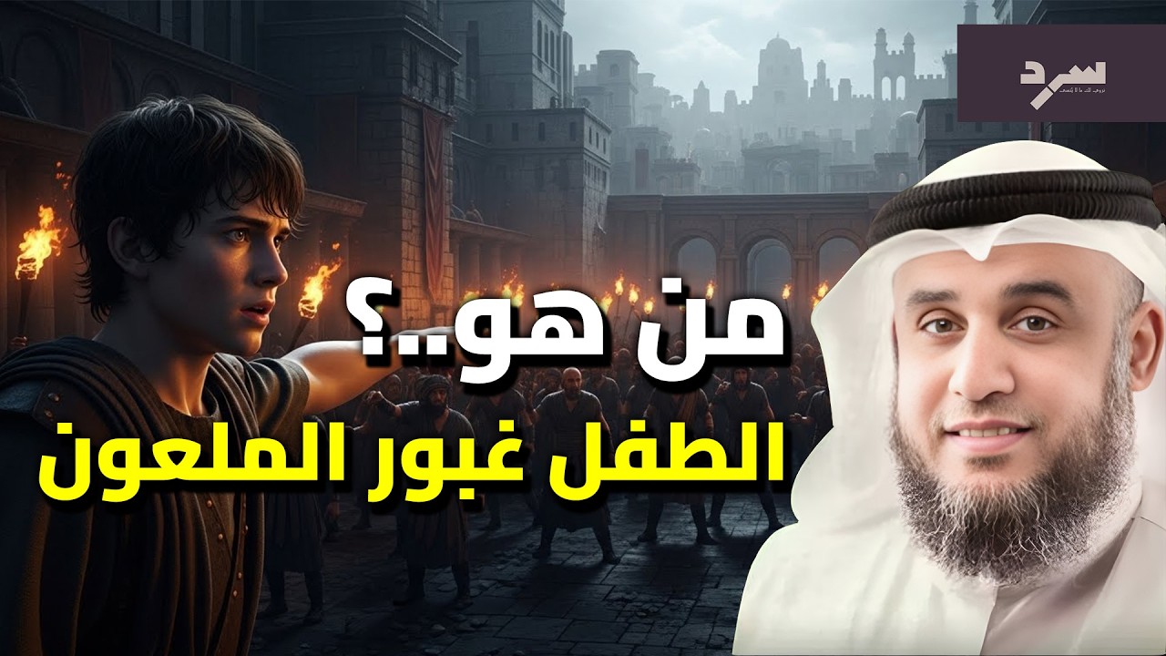 من هو الطفل غبور الملعون؟ وكيف علّم قوم لوط الفاحشة – الشيخ نواف السالم