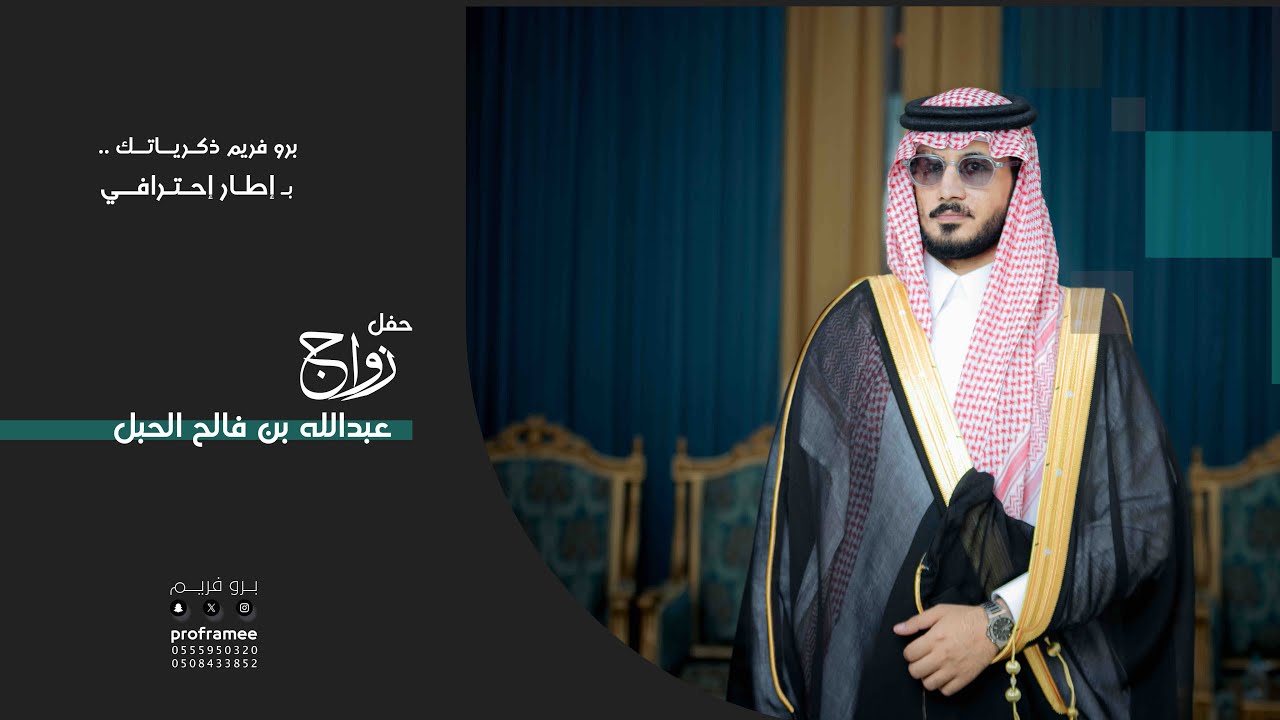 حفل زواج || عبدالله بن فالح الحبل