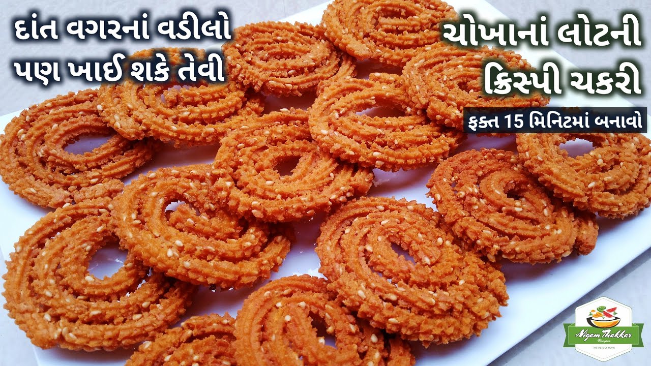 દાંત વગરનાં વડીલો ખાઈ શકે તેવી ચોખાનાં લોટની ક્રિસ્પી ચકરી બનાવવાની રીત | Rice Flour Chakli Recipe