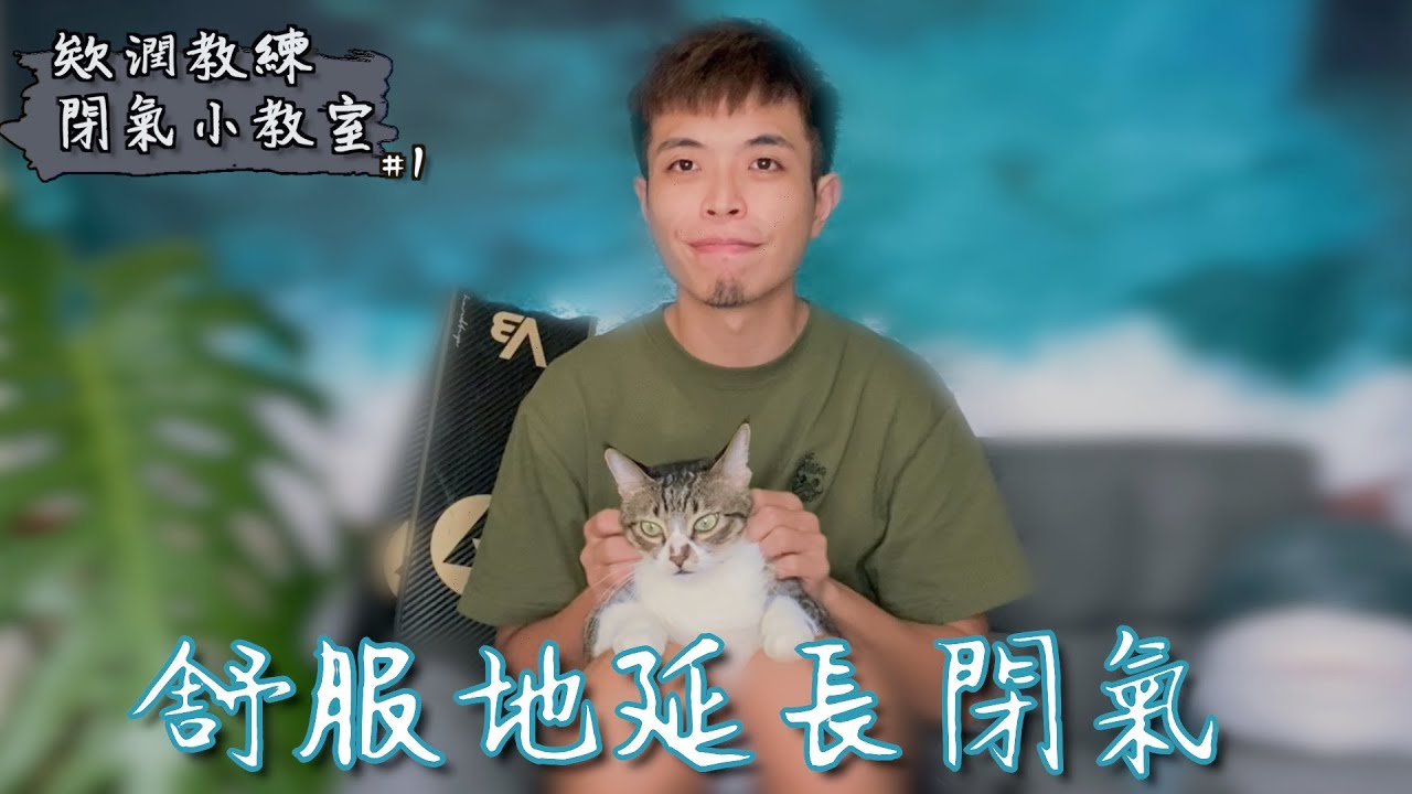 舒服地延長閉氣｜自由潛水｜閉氣觀念｜閉氣訓練