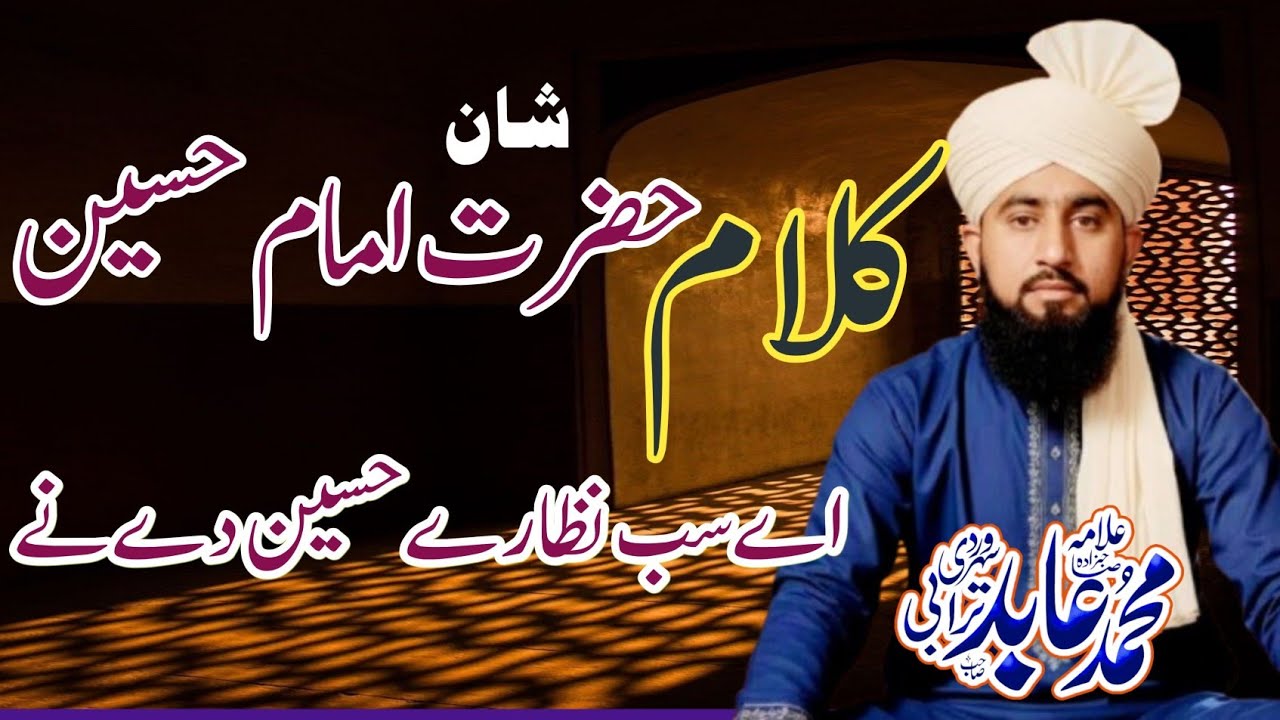 سب نظارے حسین دےنے ، کلام، شان مولاحسین shan, imam hussan, abid turabi ,