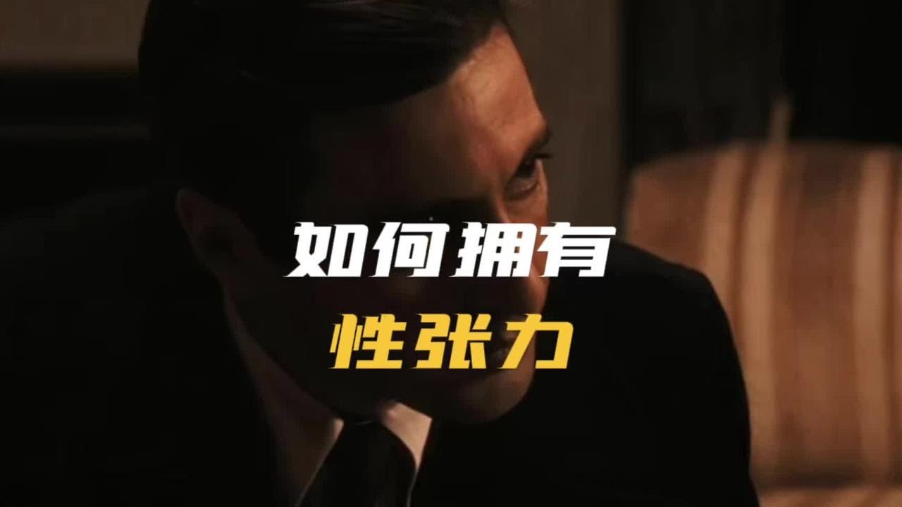 普通男人如何才能拥有性张力？一个视频让你理解性张力的底层逻辑，并真正拥有它。#性张力  #提升自己 #认知觉醒 #科普