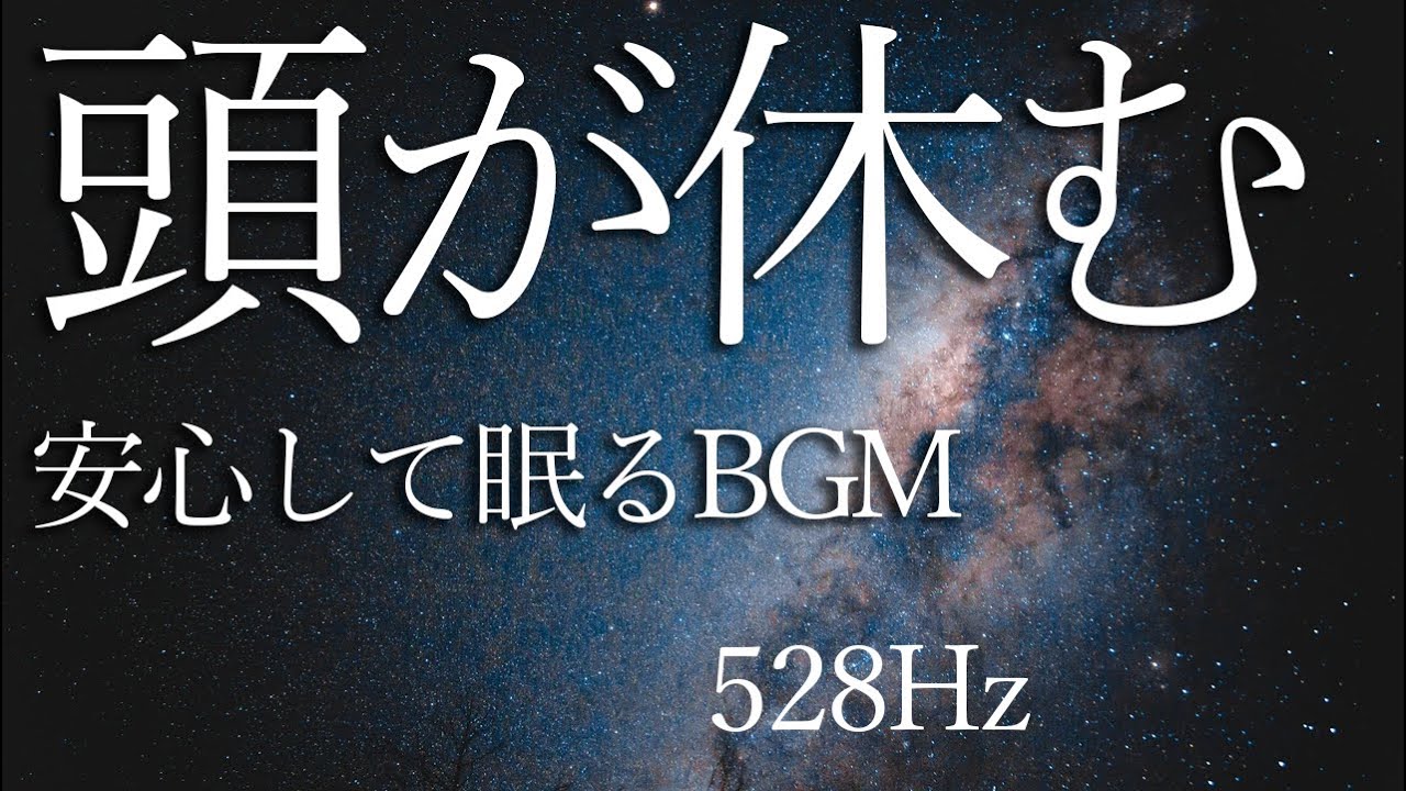 【癒し重視】528Hz×やさしい音｜安心して眠れる夜用BGM