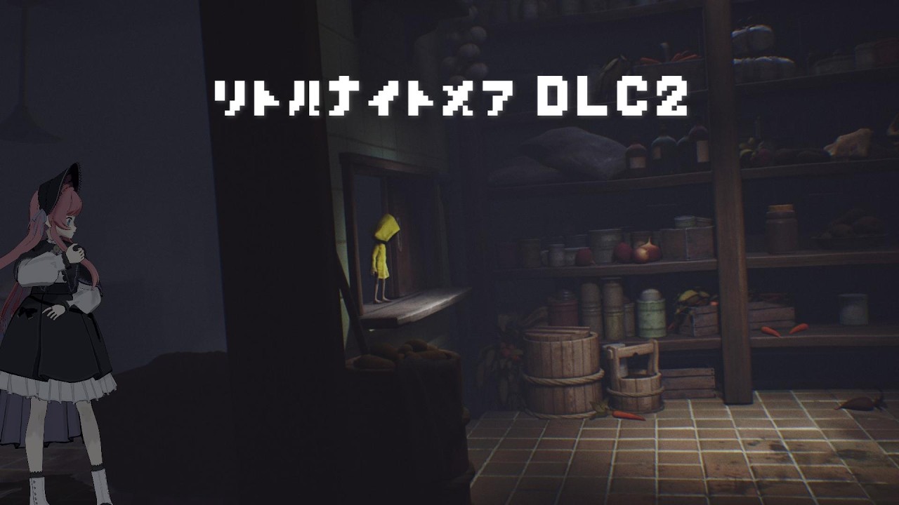 【リトルナイトメア #3】DLC2 つまりシックスって何者ってワケ【美ヶ原みく】