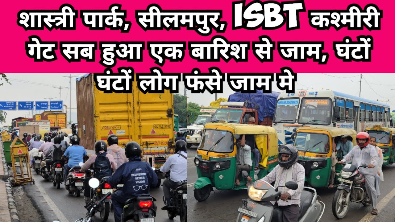 शास्त्री पार्क, ISBT, सीलमपुर उस्मानपुर सब हुआ जाम घंटों घंटों फंसे लोग जाम मे एक बारिश से ये हाल