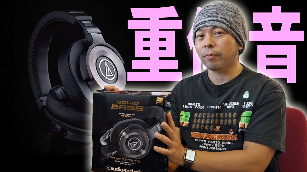 【音】次世代の重低音「ATH-WS1100」を紹介します！1年使っての感想！