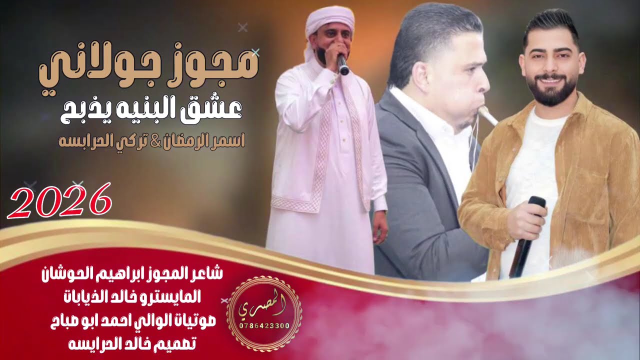 مزروعه بقلبي || تركي الدرابسه واسمر الرمضان || مجوز جولاني 2026