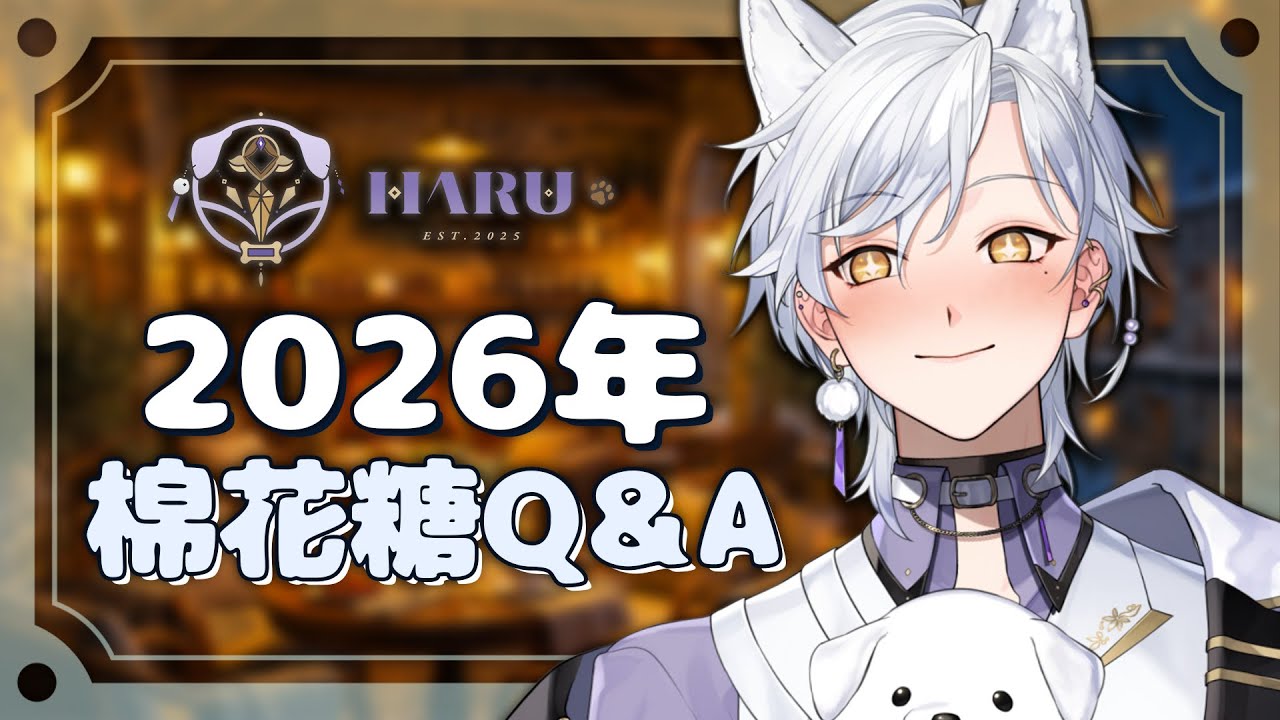 【棉花糖】哈魯的三圍多少？？有問必答的棉花糖Q&A！！！ | Haru 哈魯 🦴💜