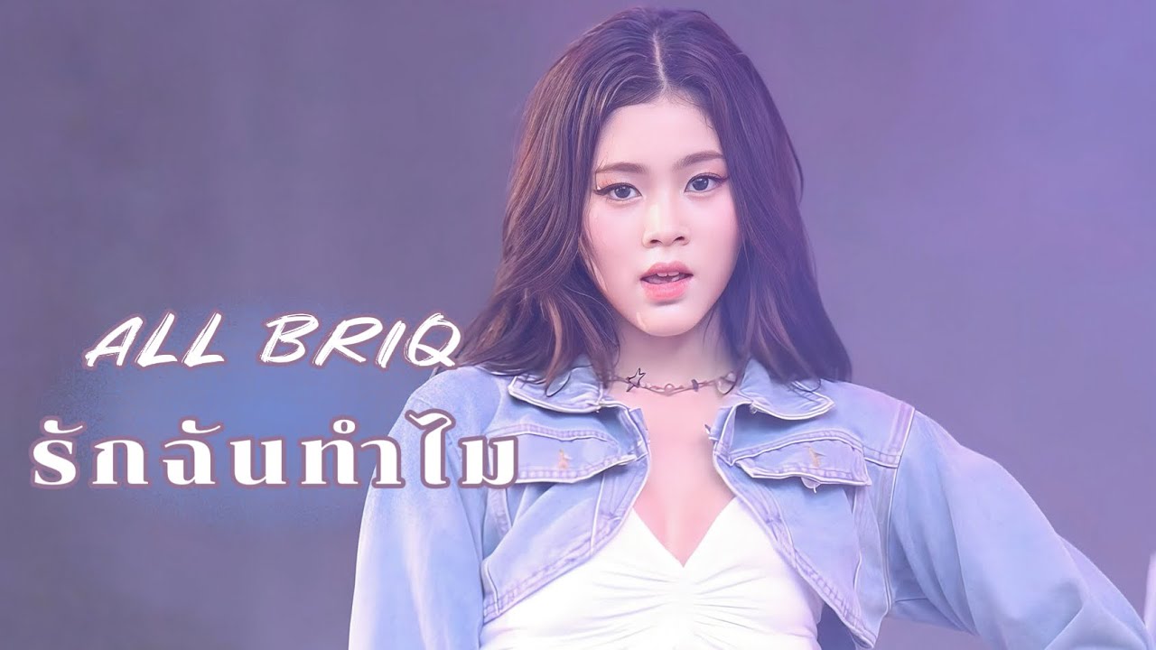 รักฉันทำไม (For What?)  - ALL BRIQ [ D-NA Fancam ] | Siam Music Fest 2023 231218
