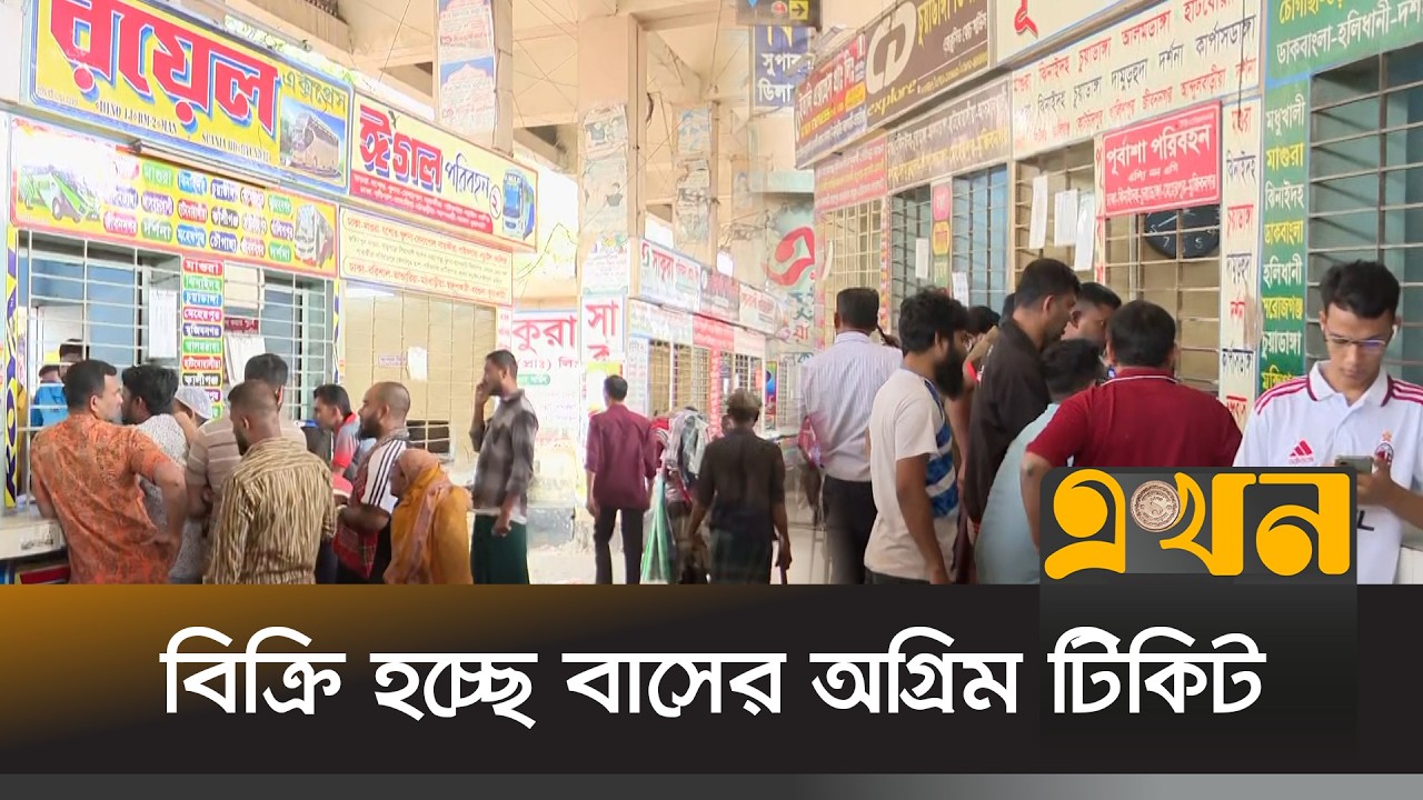 ২য় দিনের মত বিক্রি হচ্ছে বাসের অগ্রিম টিকিট | Eid Journey | Bus Ticket | EKhon TV