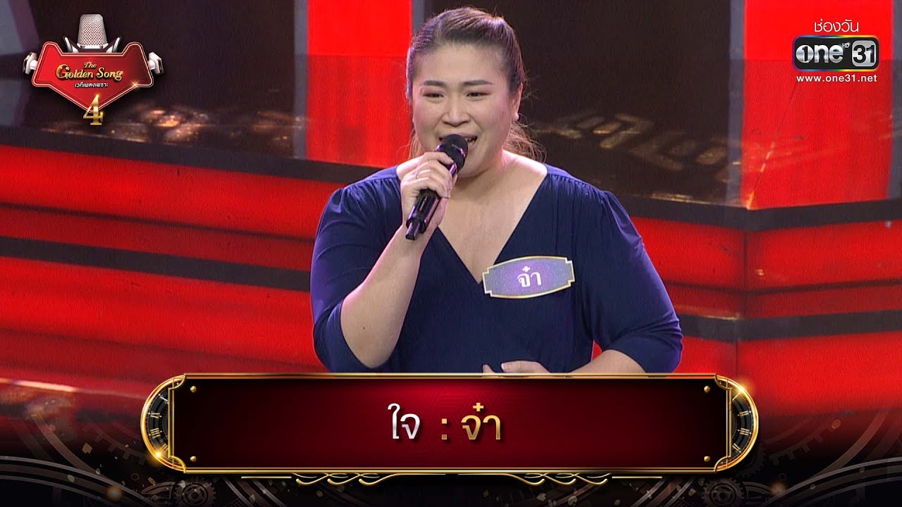 ใจ : จ๋า | The Golden Song เวทีเพลงเพราะ 4 EP.6 | one31