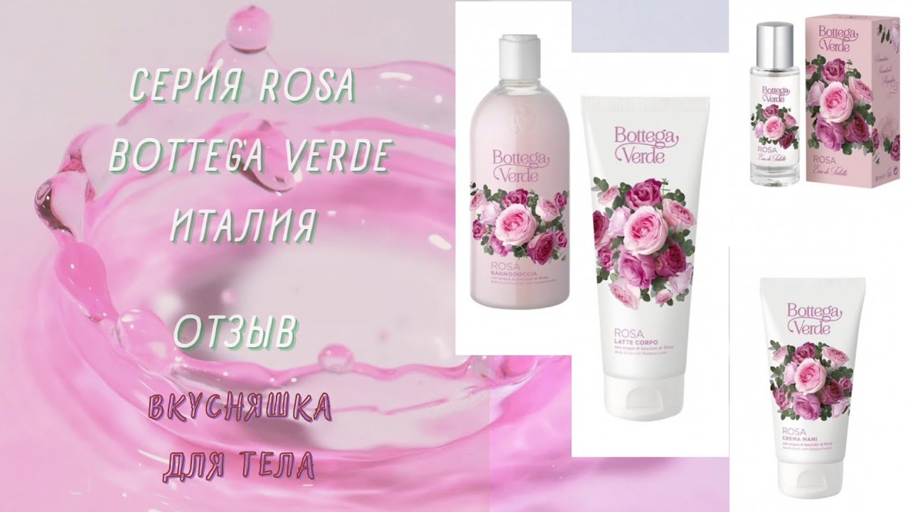 Серия Rosa от Bottega Verde. Италия. Обзор, отзыв. Боттега Верде Роза.