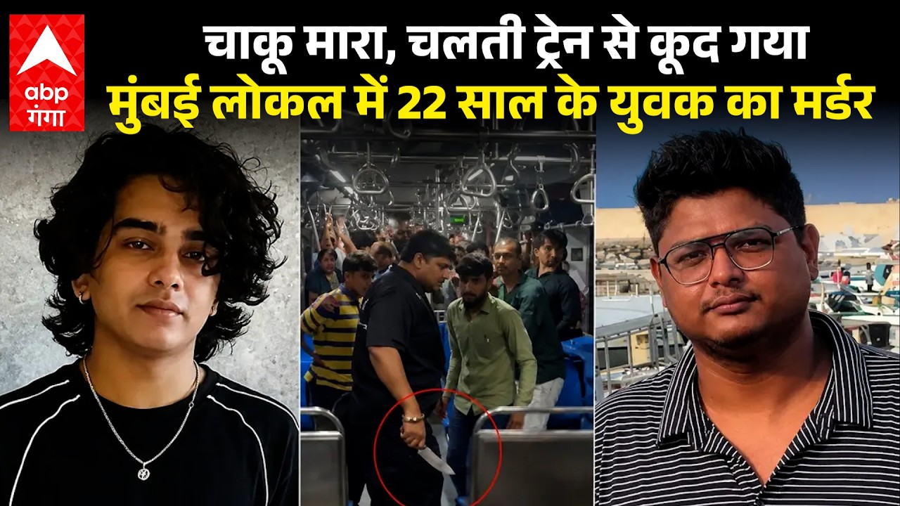 Mumbai Local Murder Case:  डरा देगा ये CCTV वीडियो! चलती ट्रेन..हाथ में चाकू और तड़ातड़ वार.