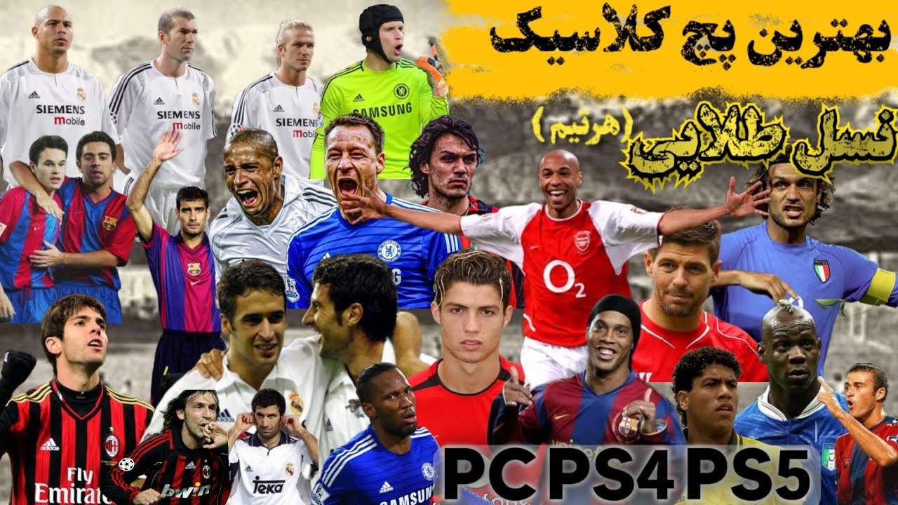 پچ کلاسیک برا pes2021 | بهترین نسل های ( قدیم ) هر تیم |