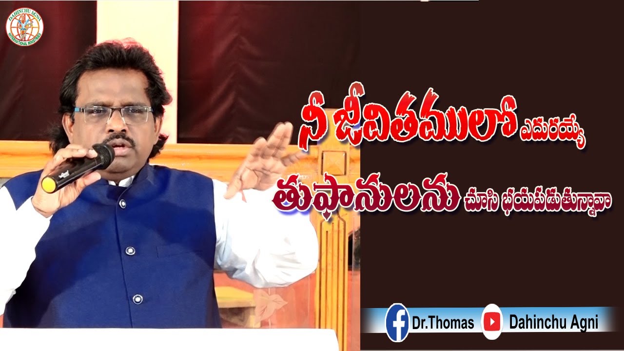 నీ జీవితంలో ఎదురయ్యే తుఫానులు కు బయపడుతున్నావా | Christian short messages |Dr Thomas christian short