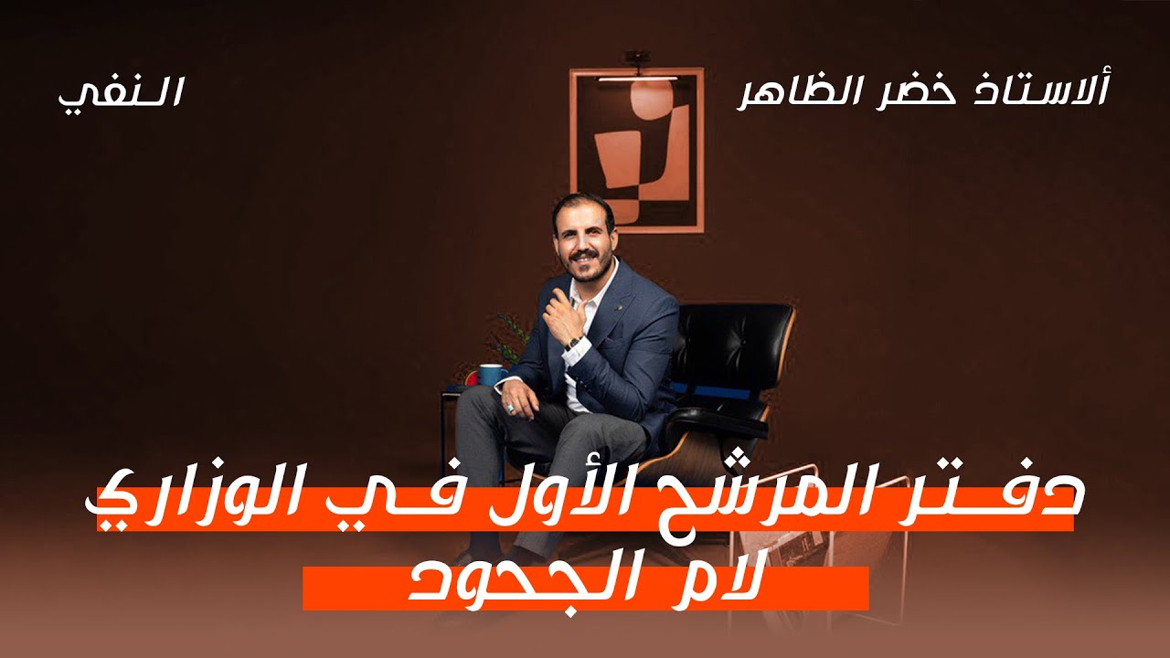 المرشح الأول في الوزاري | ٩٠.١١٠.١١٣.١١٤.١١٥.١١٦……