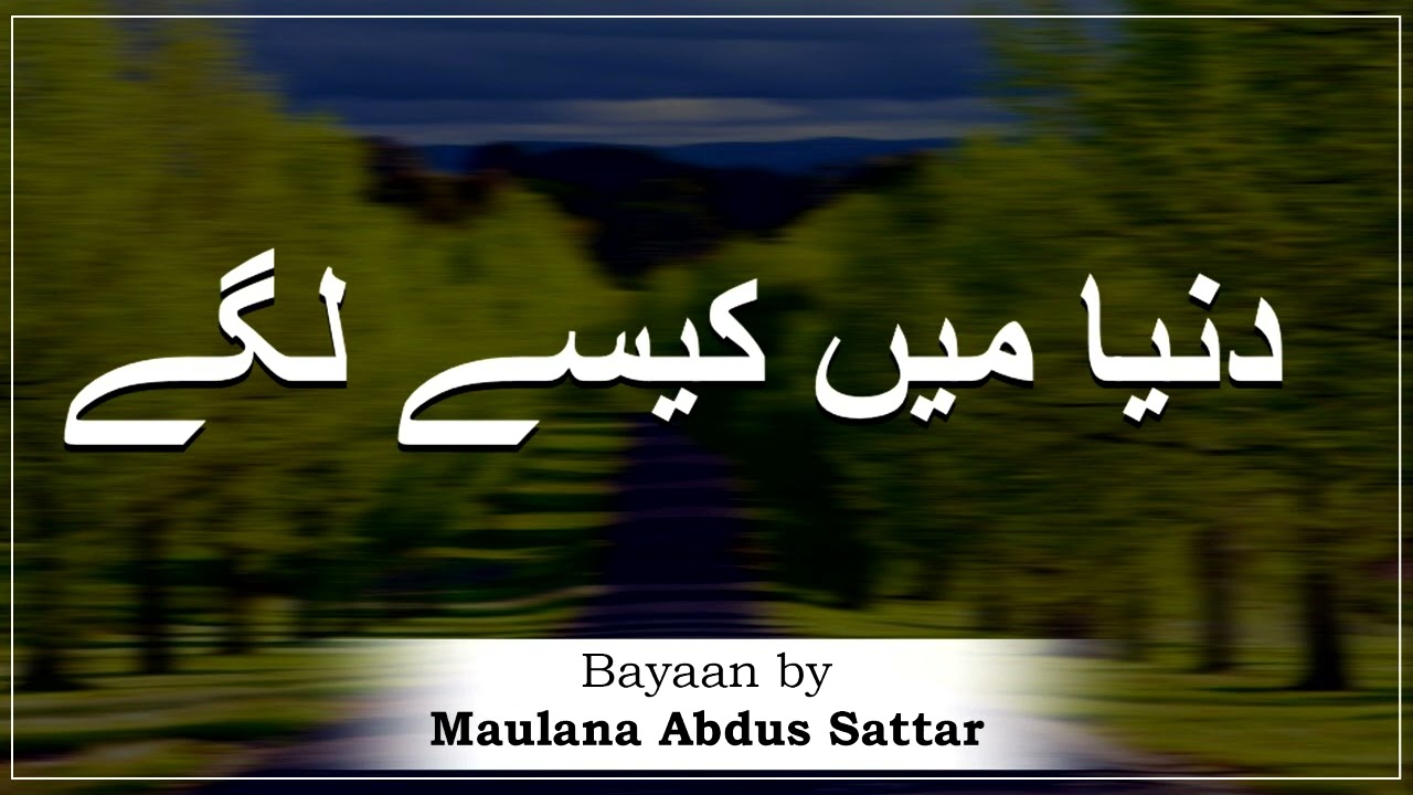 Moulana Abdus Sattar Sahab | Duniya Mein Kesey Lagien | New Bayan | Islam Ki Duniya