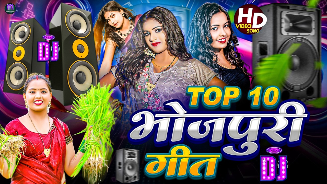 Top 10 Bhojpuri Geet 2026 | Bhojpuri new dj song | Viral Dj Song 2026 | Bhojpuri Gana
