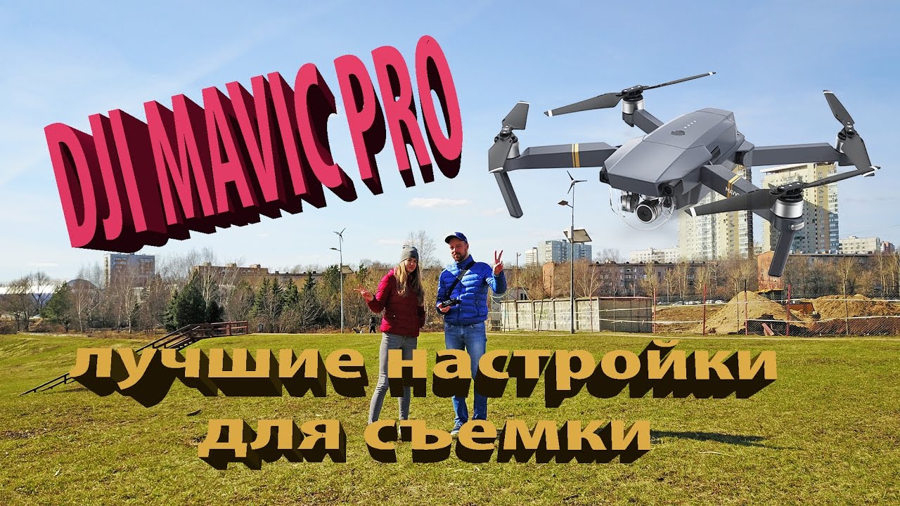ЛУЧШИЕ НАСТРОЙКИ камеры для DJI Mavic PRO на русском!