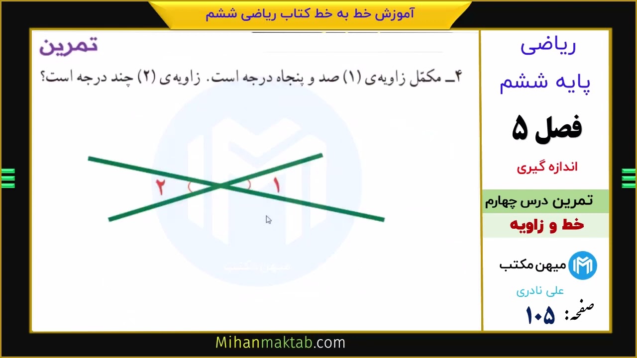 تمرین صفحه 105 ریاضی ششم | فصل پنجم | درس چهارم | خط و زاویه | علی نادری
