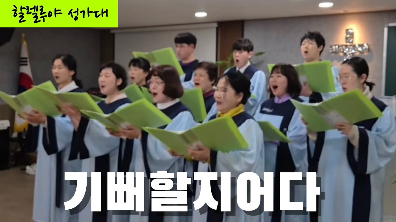 기뻐할지어다 - 할렐루야 성가대 대구사랑제일교회 