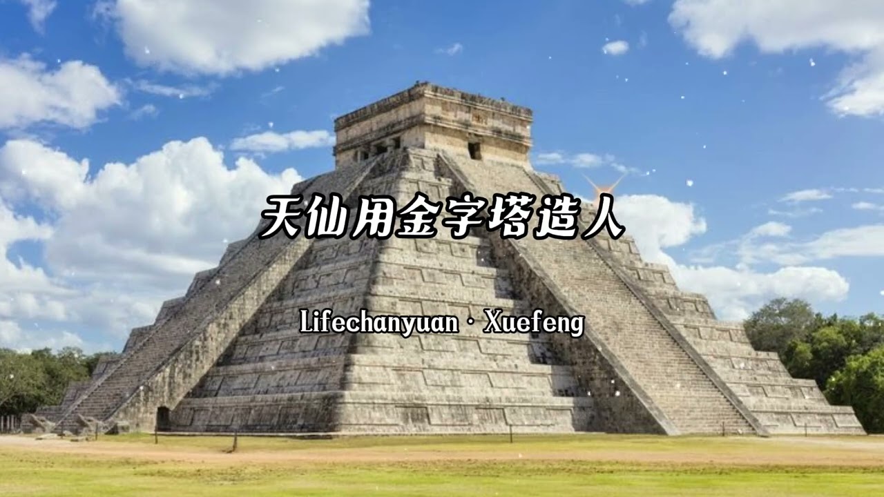 天仙用金字塔造人#lifechanyuan #xuefeng