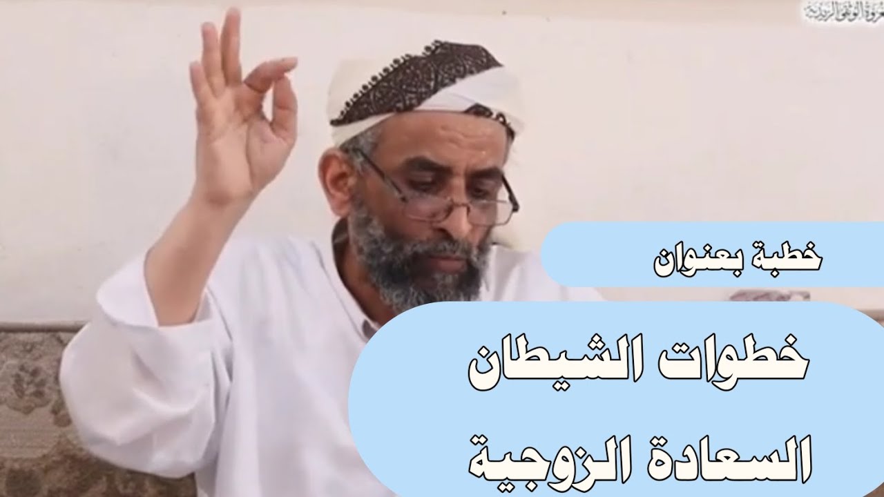 خطبة #القاضي_العلامة_احمد_المحبشي  بعنوان (خطوات الشيطان ؛ السعادة الزوجية ) #العروة_الوثقى_الزيدية 