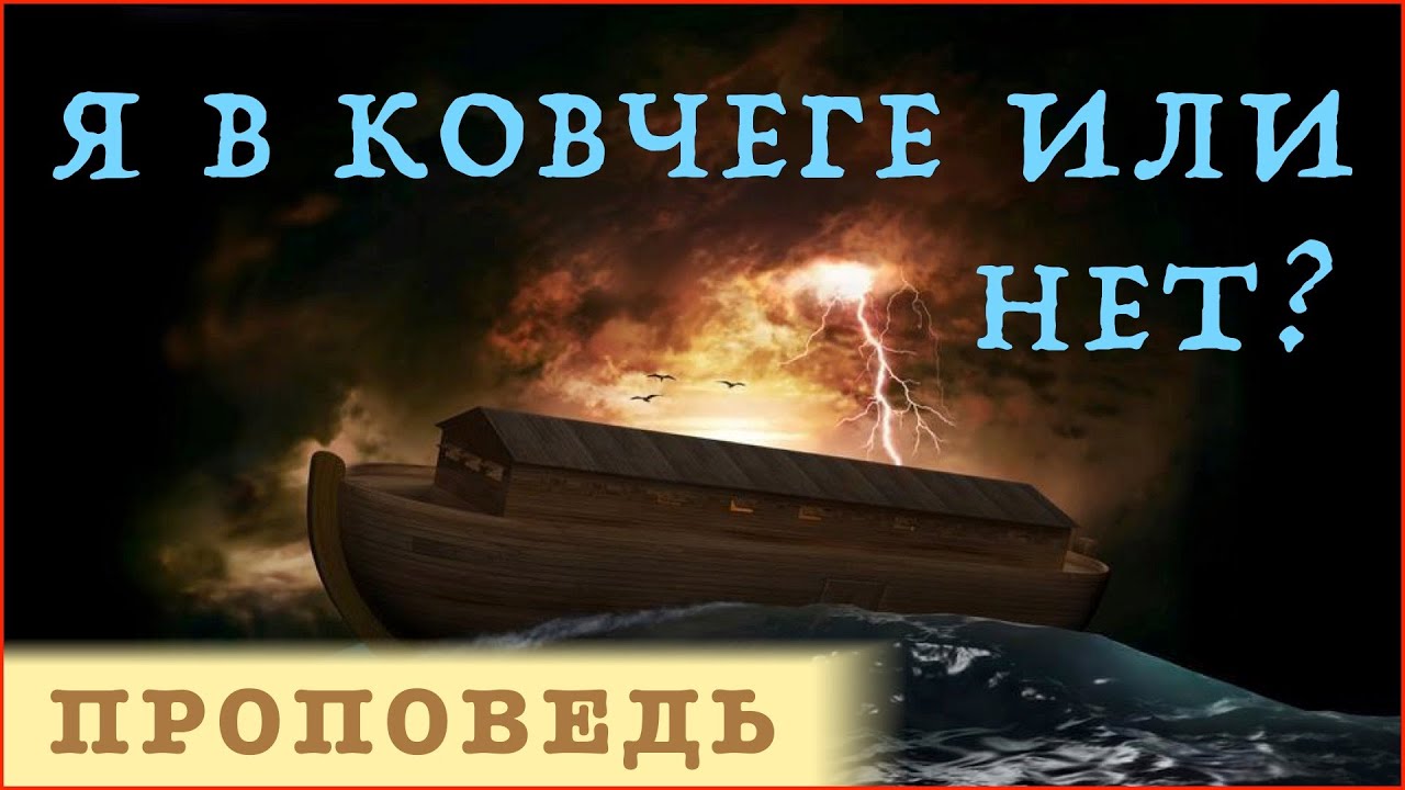 Я в ковчеге или нет? ⎮ проповедь.