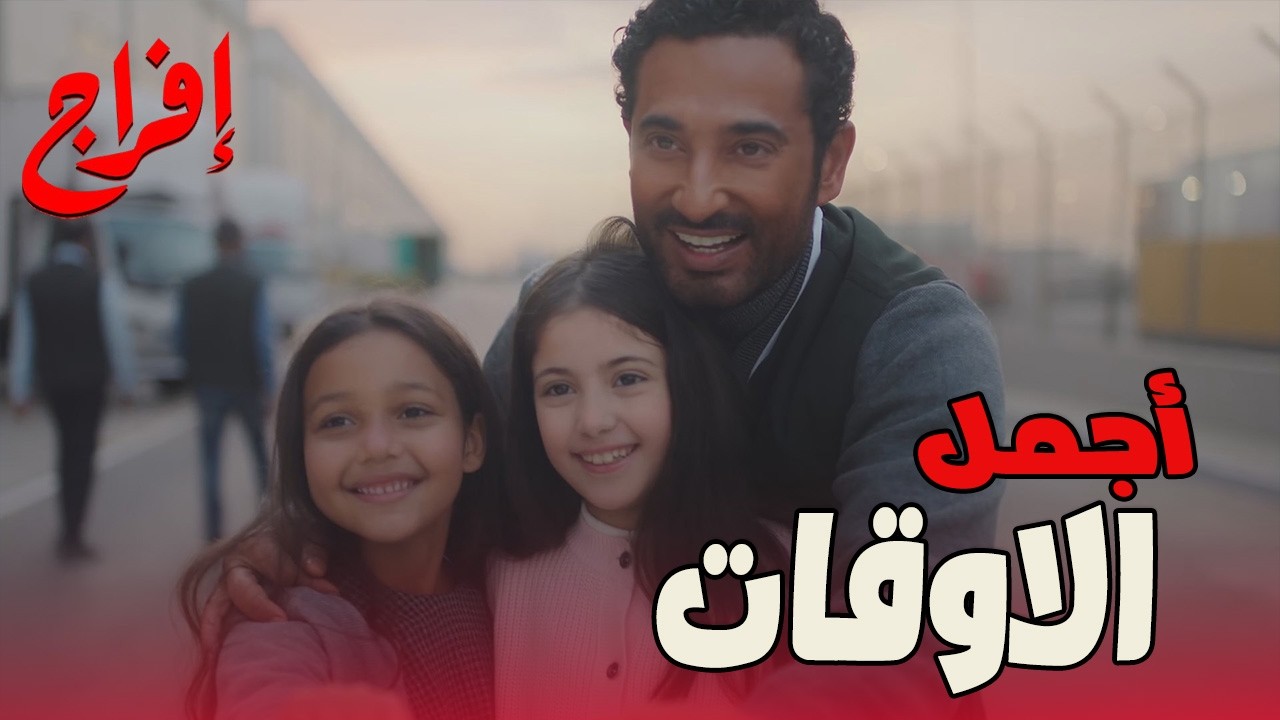 كل لحظة بتمر على عباس… بالذكريات بتحسسه بالندم 😔🔥#إفراج