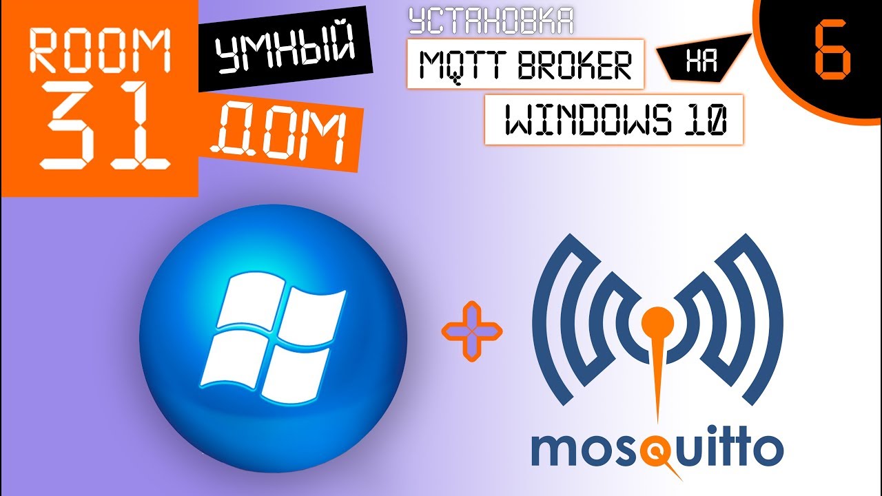 6. Установка MQTT broker (1.х.х версий) на WINDOWS 10. Умный Дом | Room31