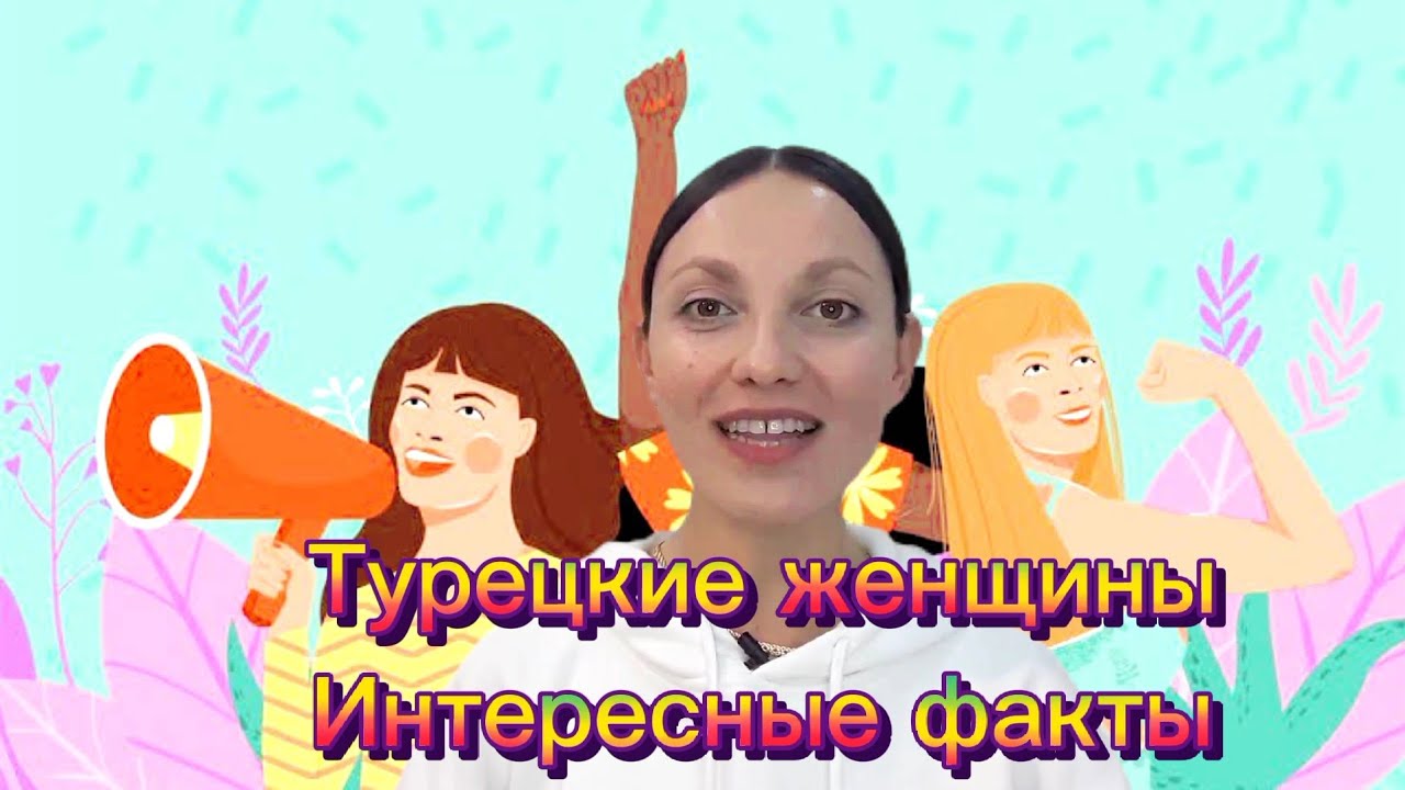 Турецкие женщины.Часть 3. Феминизм. Жертвенность. Актрисы. Интересные факты о турецких женщинах.